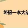 終極一家大結局高清版（終極一家大結局）