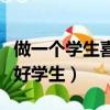 做一個學生喜歡的教師讀書心得（怎樣做一個好學生）