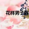 花樣男子韓版插曲（韓劇花樣男子插曲）
