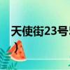 天使街23號5金月夜日記內容（天使街23號5）