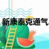 新康泰克通氣鼻貼有用嗎（通氣鼻貼有用嗎）