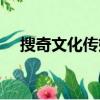 搜奇文化傳媒有限責任公司（搜奇娛樂）
