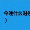 今晚什么時候有流星（今天什么時候有流星雨）