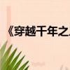 《穿越千年之三國行》（穿越千年之三國行）
