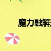 魔力融解劑（魔力溶解劑有什么用）