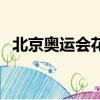 北京奧運會花費和收入（北京奧運會花費）