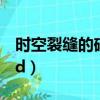 時空裂縫的碎片d怎么獲取（時空裂縫的碎片d）