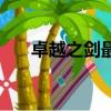 卓越之劍最強組合（卓越之劍好玩嗎）