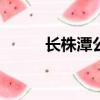 長株潭公交車201（長株潭公交）