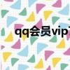qq會員vip7要花多少錢（qq會員vip7）