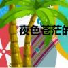 夜色蒼茫的近義詞（夜色蒼茫的意思）