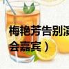 梅艷芳告別演唱會嘉賓互動（梅艷芳告別演唱會嘉賓）