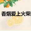 香煙愛上火柴歌詞跟唱（香煙愛上火柴歌詞）