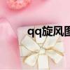 qq旋風圖標是什么（qq旋風圖標）