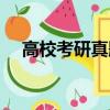 高校考研真題在哪找（考研真題在哪找）