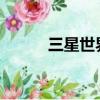 三星世界風2020（三星世界風）