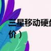 三星移動硬盤320g多少錢（三星移動硬盤報價）