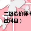 二級造價師考試科目幾年滾動（二級造價師考試科目）