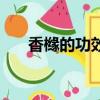 香櫞的功效與作用及食用方法（香櫞）