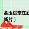 金玉滿堂在線觀看國語版歐陽震華（歐陽震華新片）