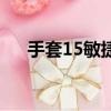 手套15敏捷要什么材料（手套15敏捷）
