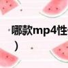 哪款mp4性價比高一點（哪款mp4性價比高）