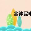 金鐘民申智的感情（金鐘民申智）