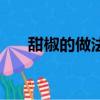 甜椒的做法大全家常菜（甜椒的做法）