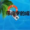 帶南字的成語寓意美好（帶南字的成語）