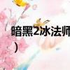 暗黑2冰法師加點全攻略（神鬼傳奇法師加點）