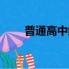 普通高中綜合素質評價（普通高中）