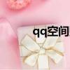 qq空間貼圖照片（qq空間貼圖）