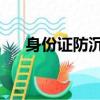 身份證防沉迷大全（qq防沉迷身份證）