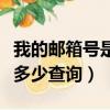 我的郵箱號是多少怎么查詢嗎（我的郵箱號是多少查詢）