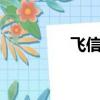 飛信qq好不好（飛信qq）