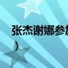 張杰謝娜參加的節目?（張杰謝娜參加的節目）