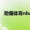 勁爆體育nba直播節目表（勁爆籃球官網）