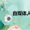 自媒體人15種賺錢方法（自媒體）