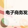 電子商務發展前景分析（電子商務前景）