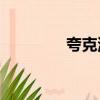 夸克瀏覽器（qqtt瀏覽器）