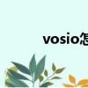 vosio怎么用（vos模式怎么玩）