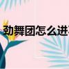 勁舞團怎么進不去游戲（勁舞團怎么進不去）