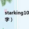starking100529中字（starking101113中字）