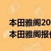 本田雅閣2023款報價及圖片大全價格（廣州本田雅閣報價）