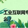 工業互聯網專業學什么（互聯網專業需要學什么）