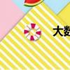 大數據與會計（大數據）