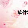 軟件5050（5320xm軟件）