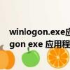 winlogon.exe應用程序錯誤的解決方法_百度經驗（winlogon exe 應用程序錯誤）
