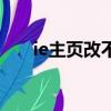 ie主頁改不了怎么辦（ie主頁改不了）