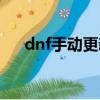 dnf手動更新補丁版本（dnf手動更新）